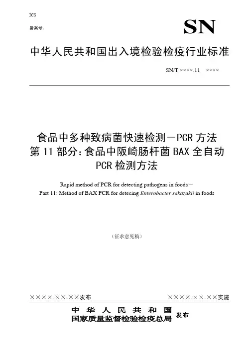 食品中致病菌PCR检测方法-阪崎肠杆菌