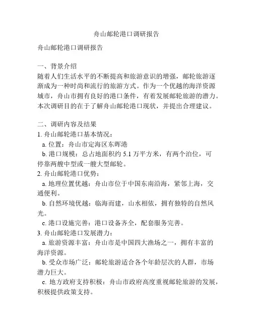 舟山邮轮港口调研报告