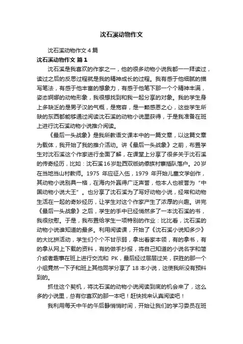 沈石溪动物作文4篇