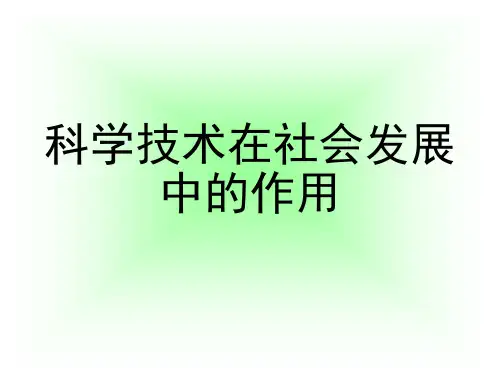 科学技术在社会发展中的作用 马原