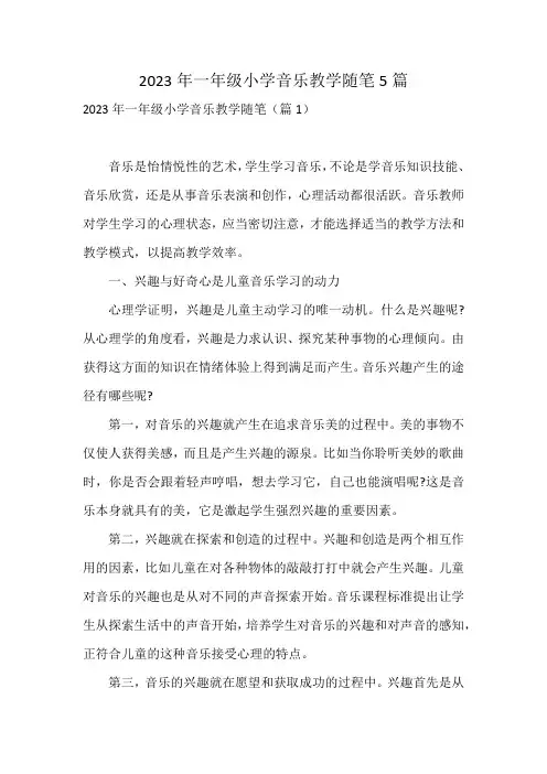 2023年一年级小学音乐教学随笔5篇