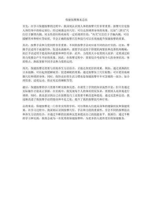 保健按摩期末总结
