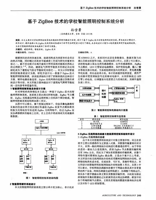 基于ZigBee技术的学校智能照明控制系统分析