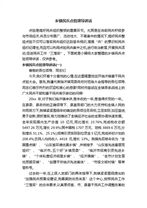 乡镇民兵点验领导讲话