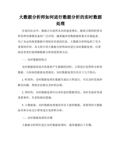 大数据分析师如何进行数据分析的实时数据处理