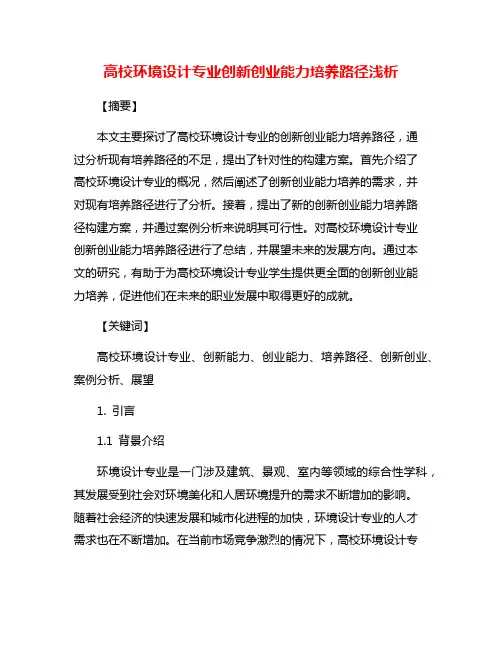 高校环境设计专业创新创业能力培养路径浅析