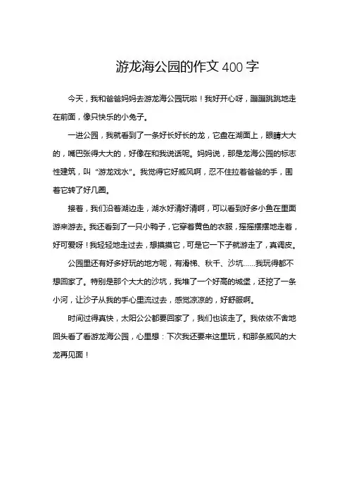 游龙海公园的作文400字