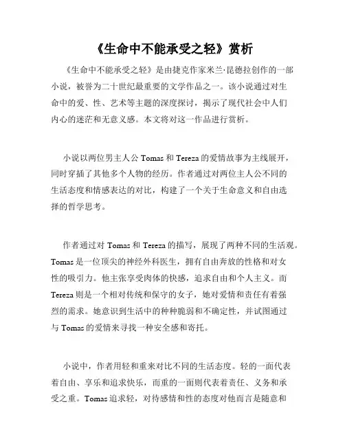 《生命中不能承受之轻》赏析