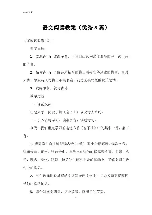 语文阅读教案(5篇)