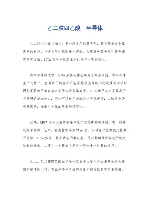 乙二胺四乙酸 半导体