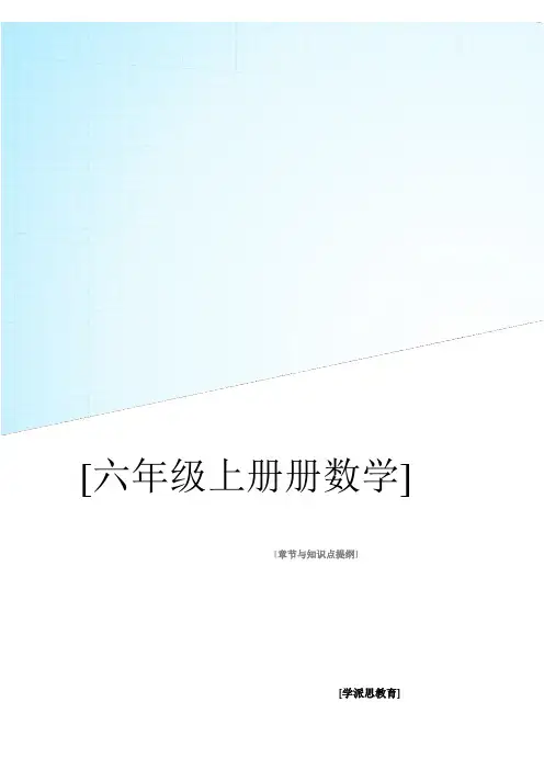 鲁教版六年级数学上册章节提纲