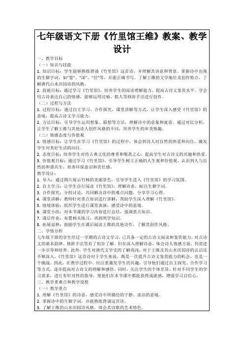 七年级语文下册《竹里馆王维》教案、教学设计