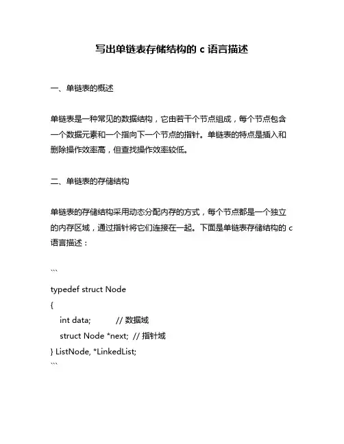 写出单链表存储结构的 c 语言描述