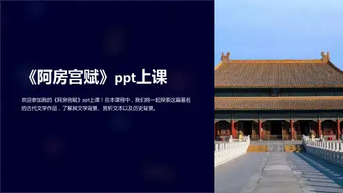 《阿房宫赋》ppt上课