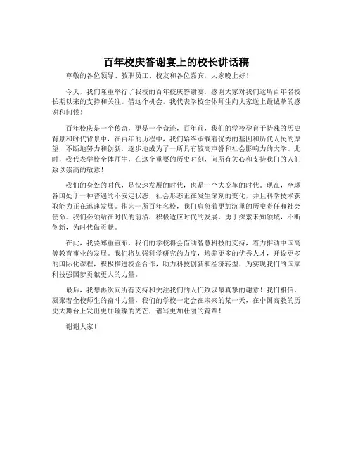 百年校庆答谢宴上的校长讲话稿