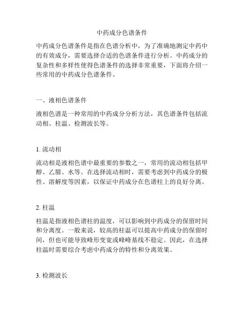 中药成分色谱条件