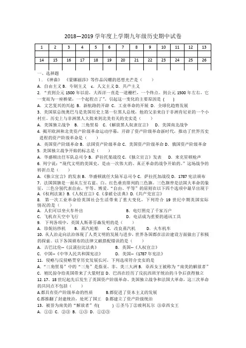 2018—2019学年度上学期九年级历史期中试卷(上册13--21课;下册1--5课)