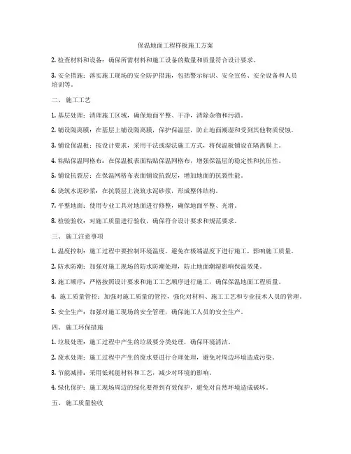 保温地面工程样板施工方案