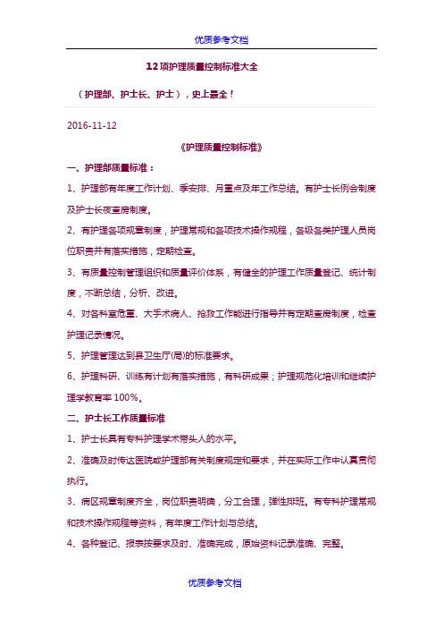 [实用参考]12项护理质控标准