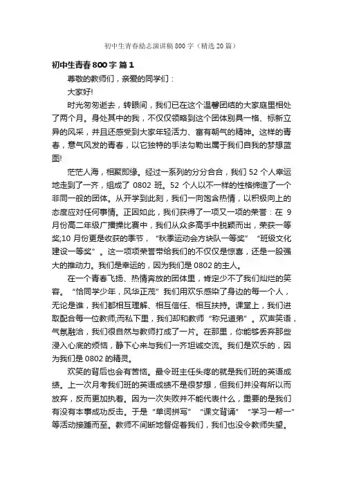初中生青春励志演讲稿800字（精选20篇）