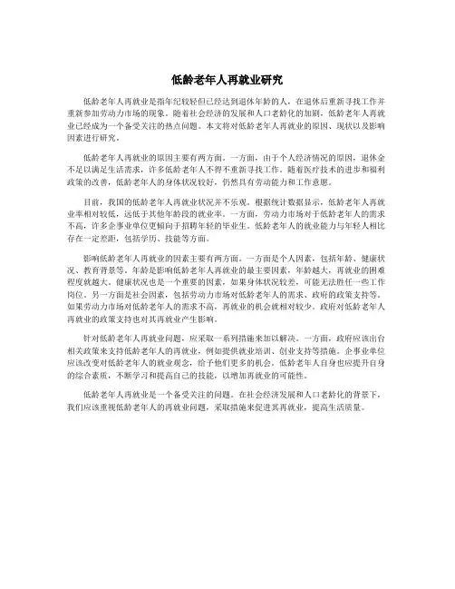 低龄老年人再就业研究