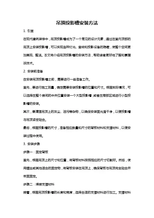 吊顶投影槽安装方法
