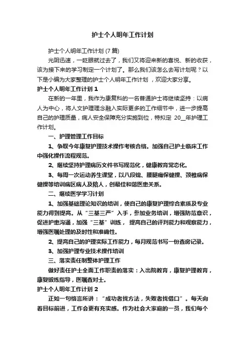 护士个人明年工作计划