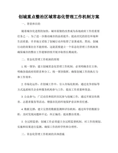 创城重点整治区域常态化管理工作机制方案