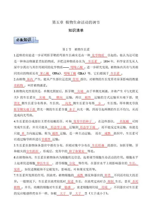 第5章 植物生命活动的调节(单元知识清单)-高二生物同步高效课堂(人教版2019选择性必修1)