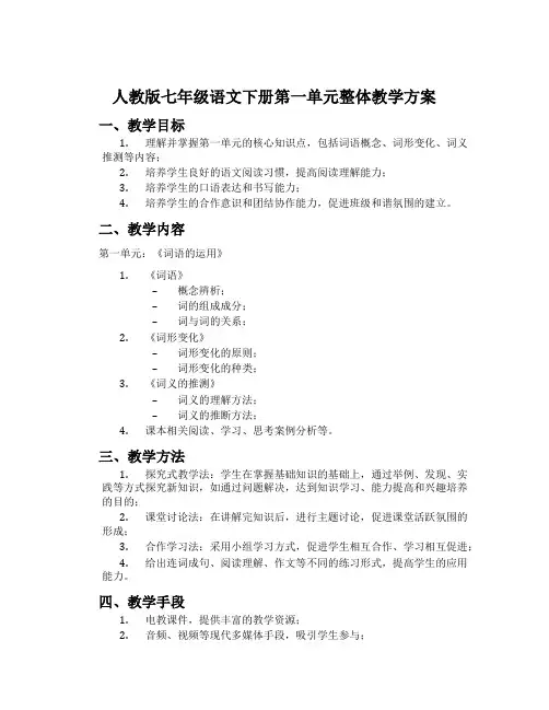 人教版七年级语文下册第一单元整体教学方案
