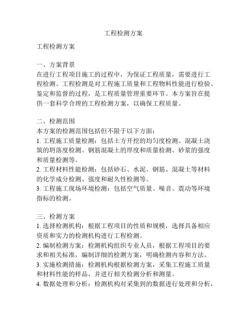 工程检测方案