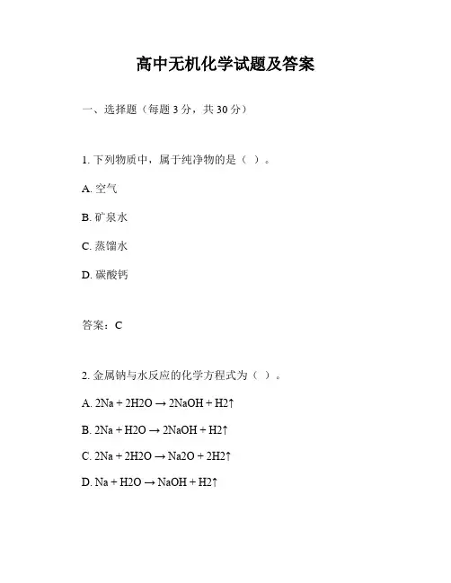 高中无机化学试题及答案
