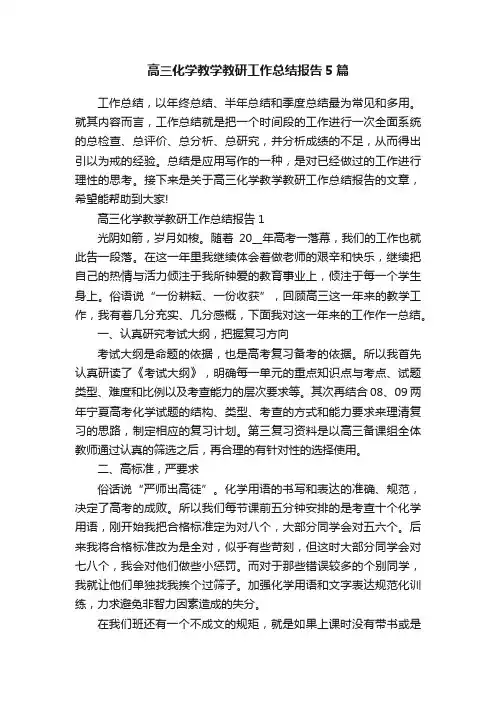 高三化学教学教研工作总结报告5篇