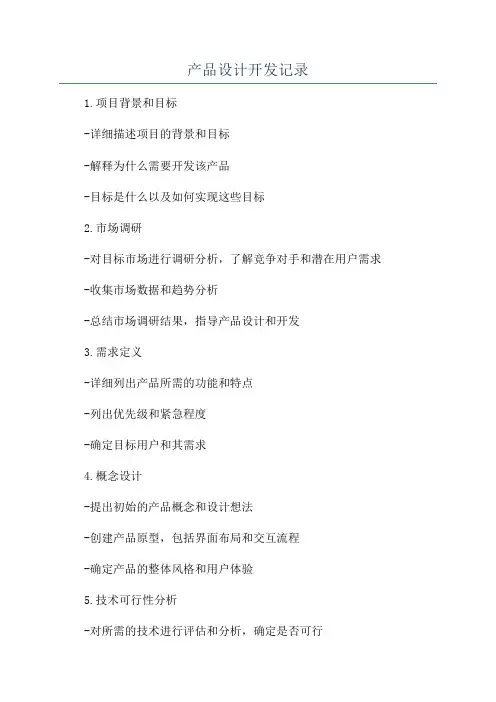 产品设计开发记录