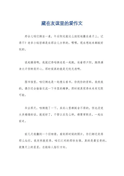 藏在友谊里的爱作文