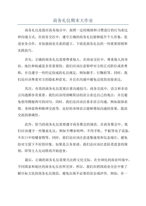 商务礼仪期末大作业