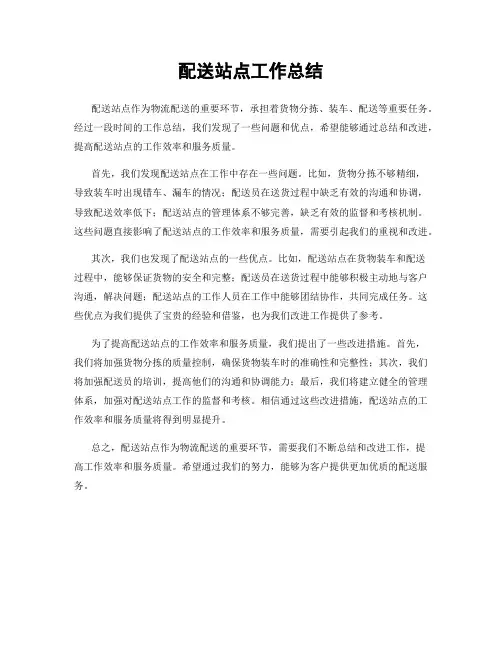 配送站点工作总结