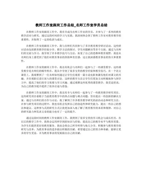 教师工作室跟岗工作总结_名师工作室学员总结