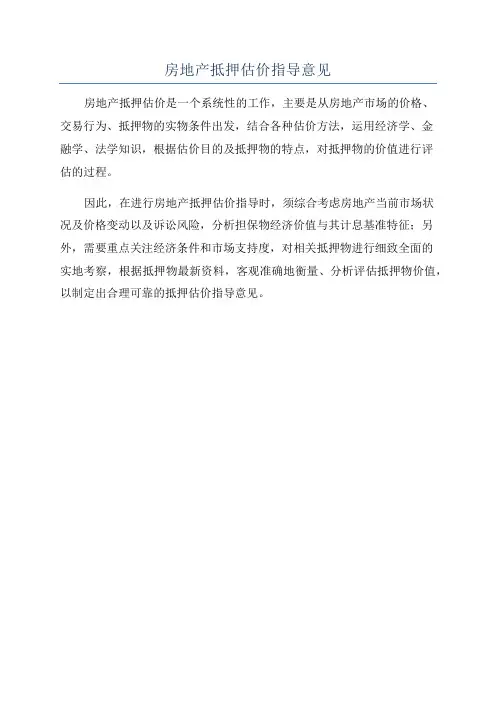 房地产抵押估价指导意见