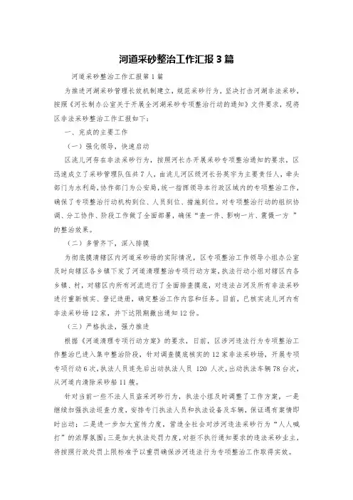 河道采砂整治工作汇报3篇
