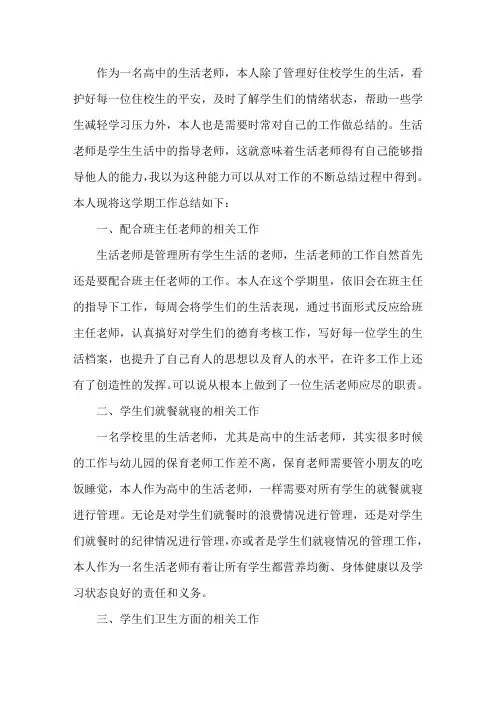 高中生活老师工作总结  3篇精选