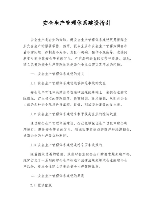 安全生产管理体系建设指引