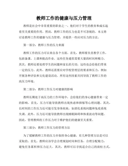 教师工作的健康与压力管理