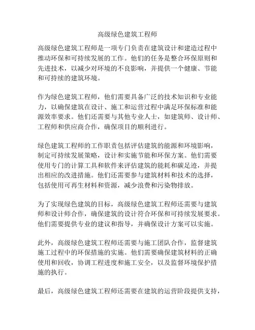 高级绿色建筑工程师
