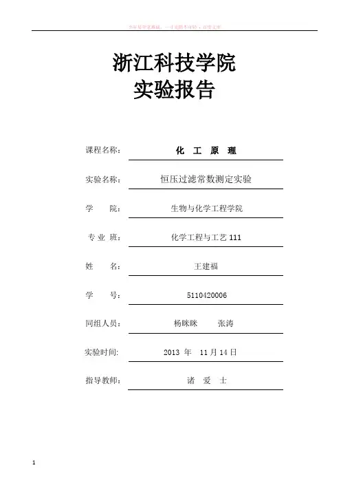 化工原理实验恒压过滤