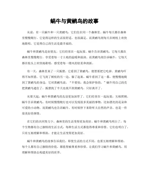 蜗牛与黄鹂鸟的故事