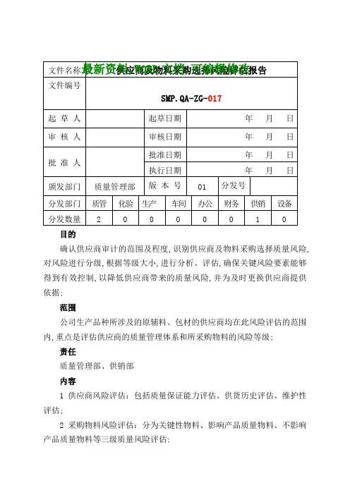 供应商及物料采购选择风险评估报告