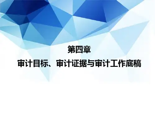 审计(第4版·立体化数字教材版)课件第4章 审计目标、审计证据与审计工作底稿