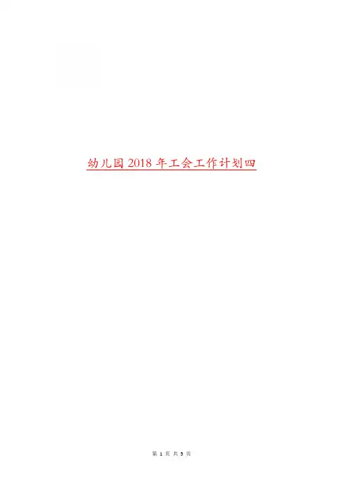 幼儿园2018年工会工作计划四