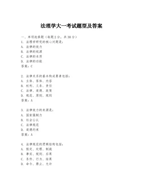 法理学大一考试题型及答案